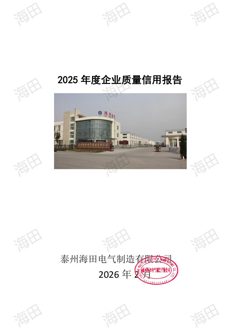 企业质量信用报告（海田2025）_01.jpg