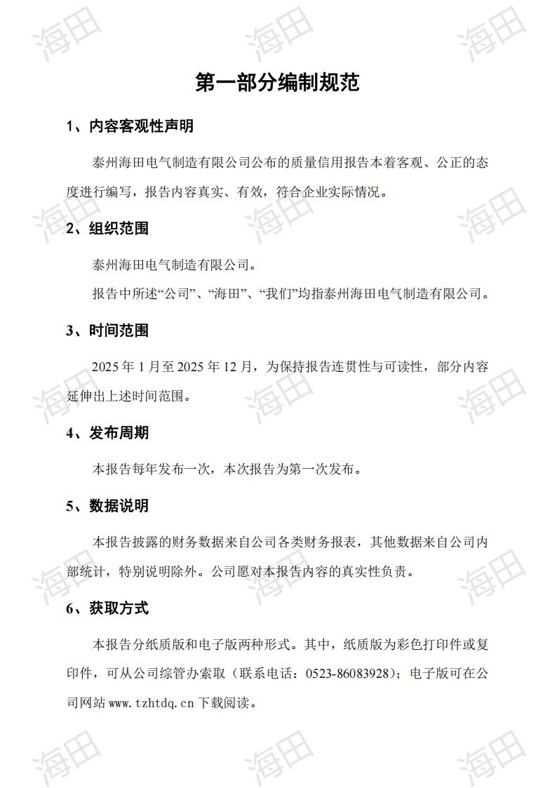 企业质量信用报告（海田2025）_02.jpg